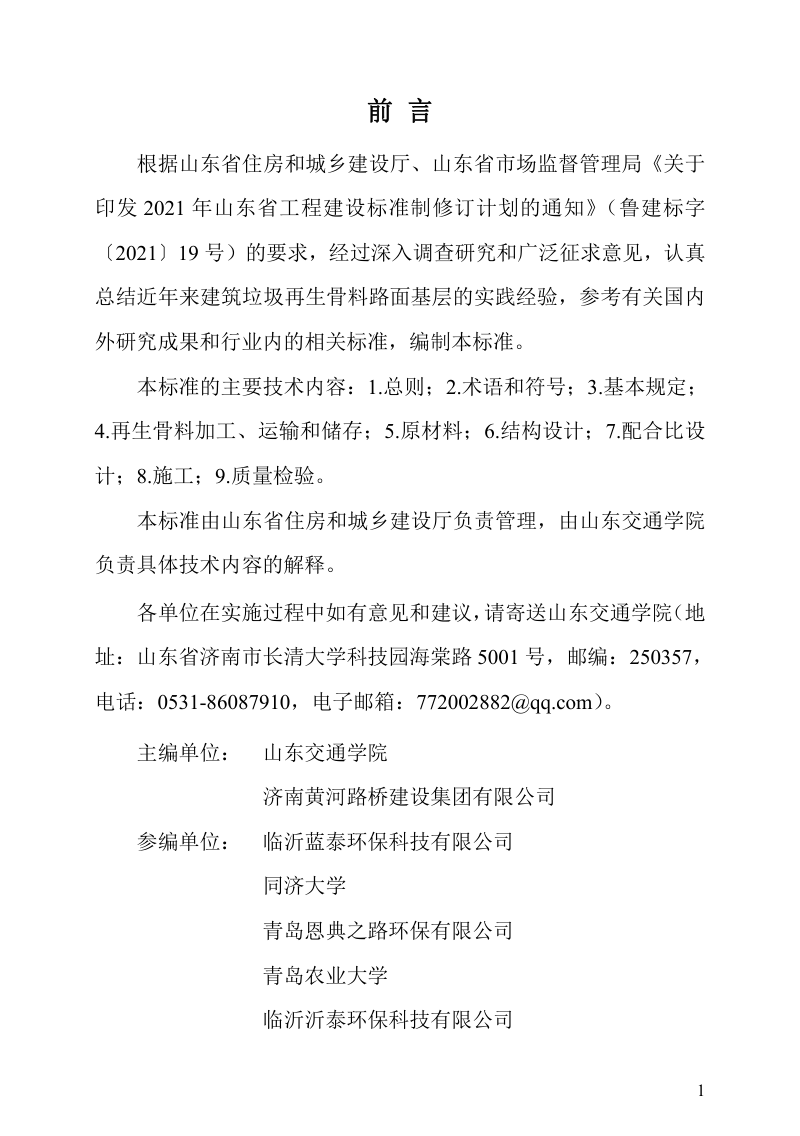 山东省《建筑垃圾再生骨料路面基层技术标准》DB37/T5280-2024第3页