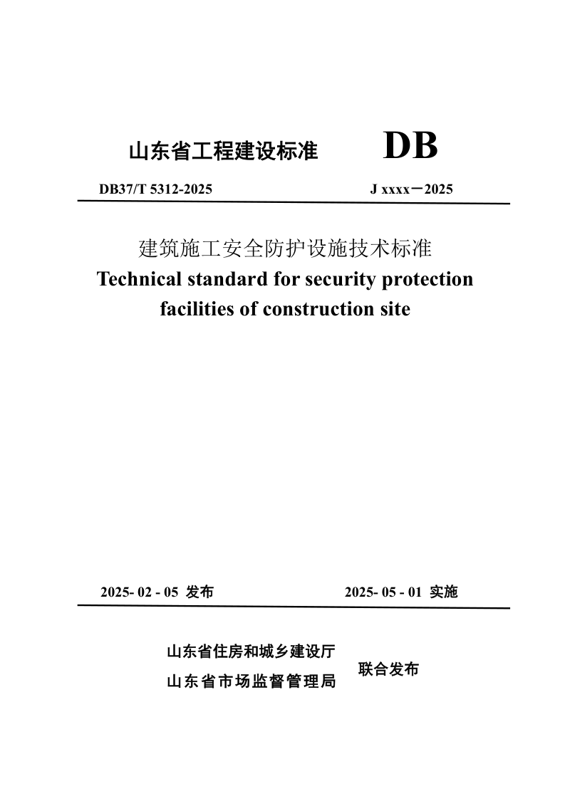 山东省《建筑施工安全防护设施技术标准》DB37/T5312-2025第1页