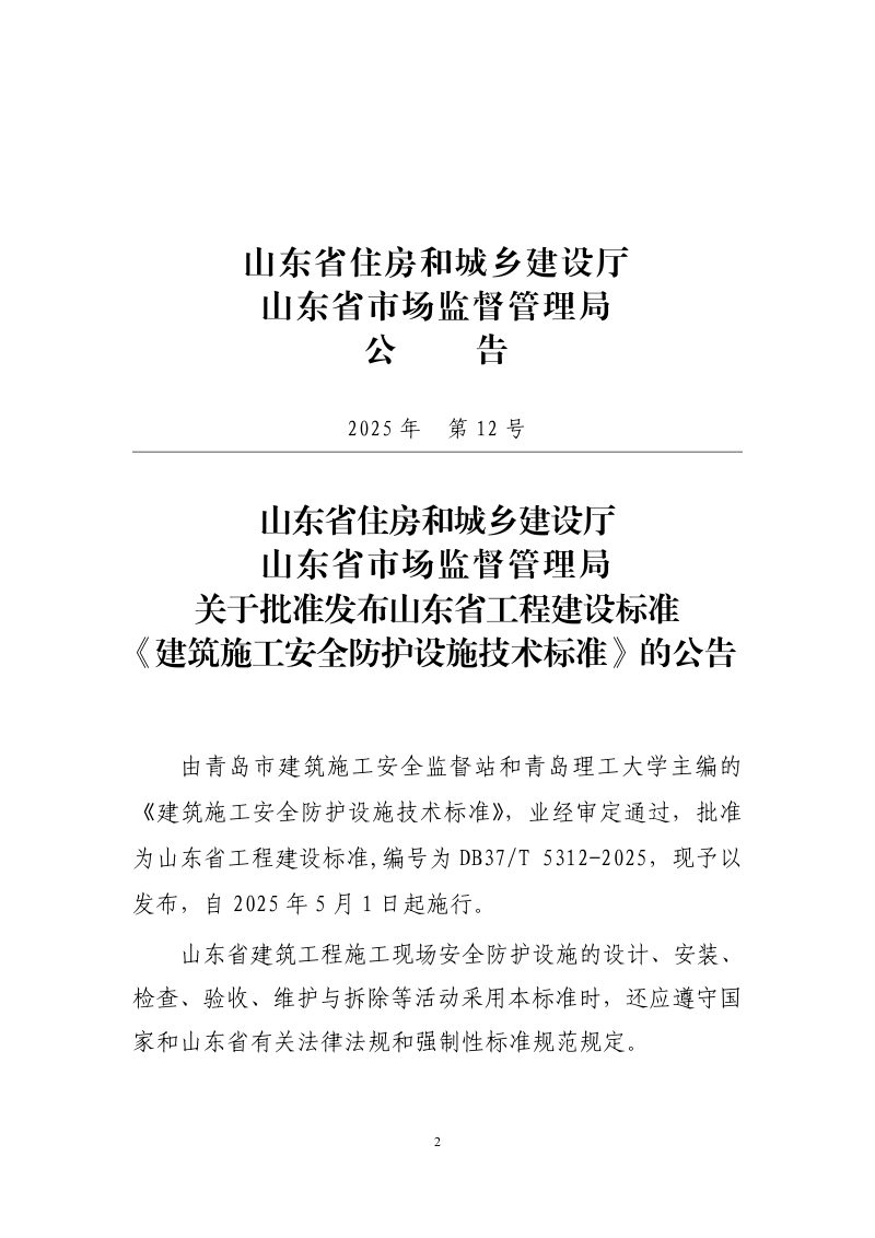山东省《建筑施工安全防护设施技术标准》DB37/T5312-2025第2页