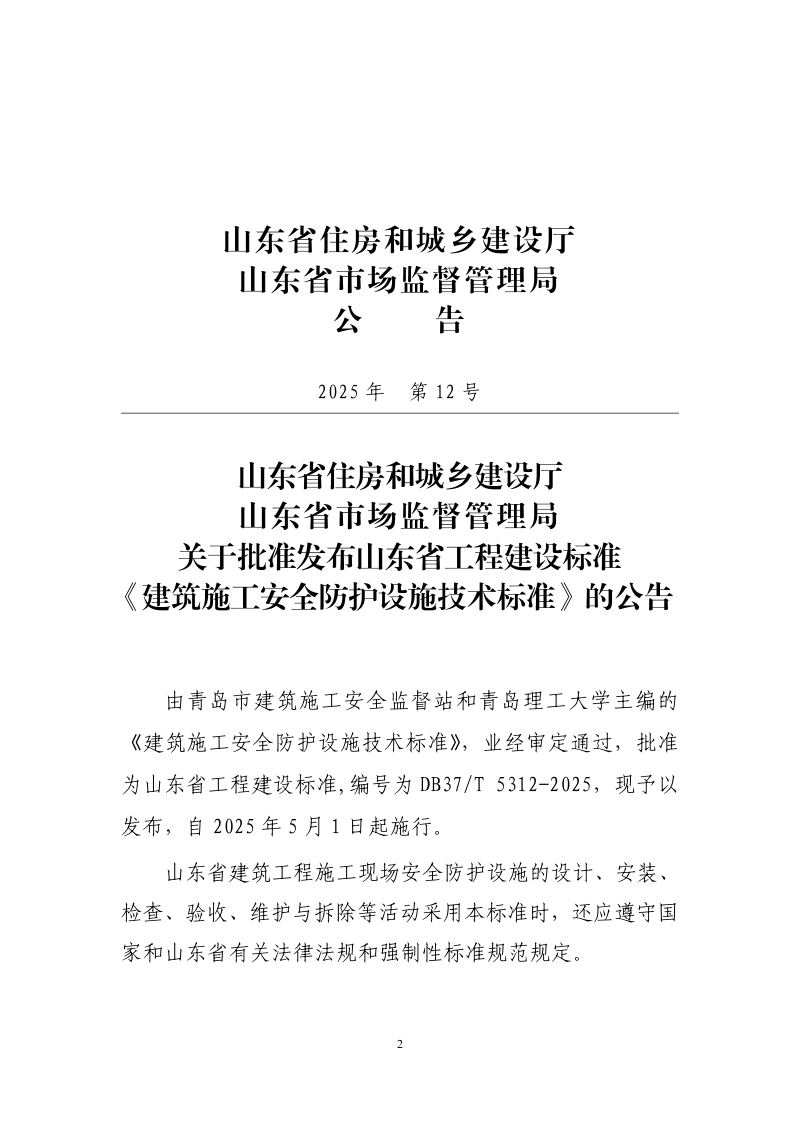 山东省《建筑施工安全防护设施技术标准》DB37/T5312-2025第2页