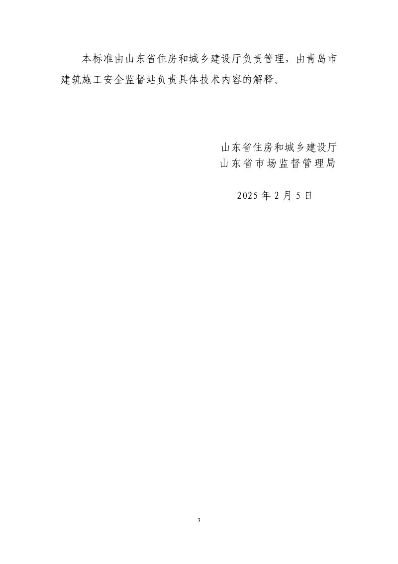 山东省《建筑施工安全防护设施技术标准》DB37/T5312-2025第3页