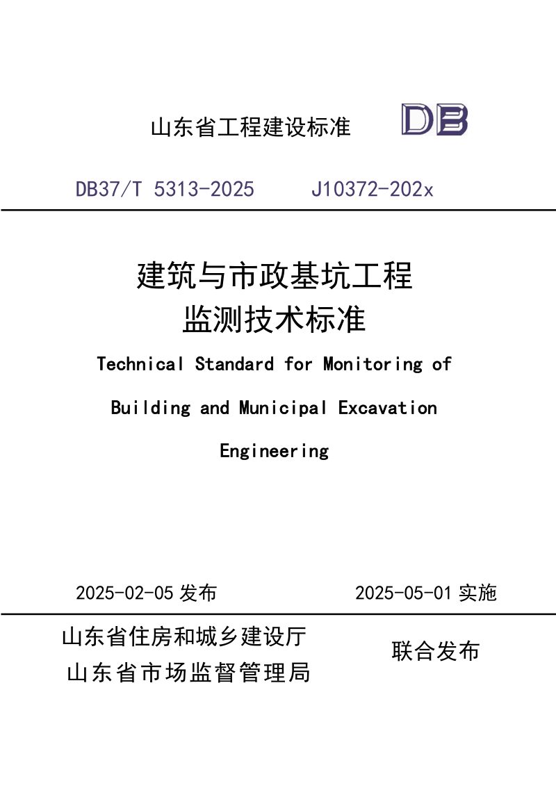 山东省《建筑与市政基坑工程监测技术标准》DB37/T5313-2025