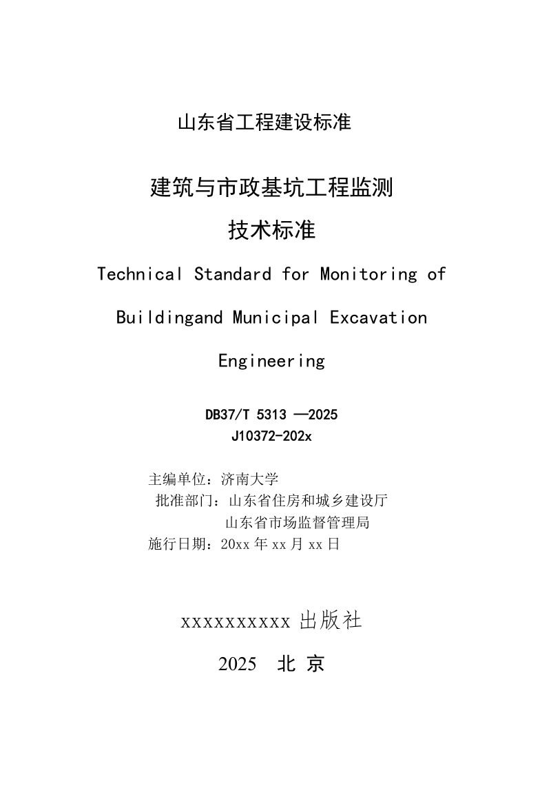 山东省《建筑与市政基坑工程监测技术标准》DB37/T5313-2025第2页