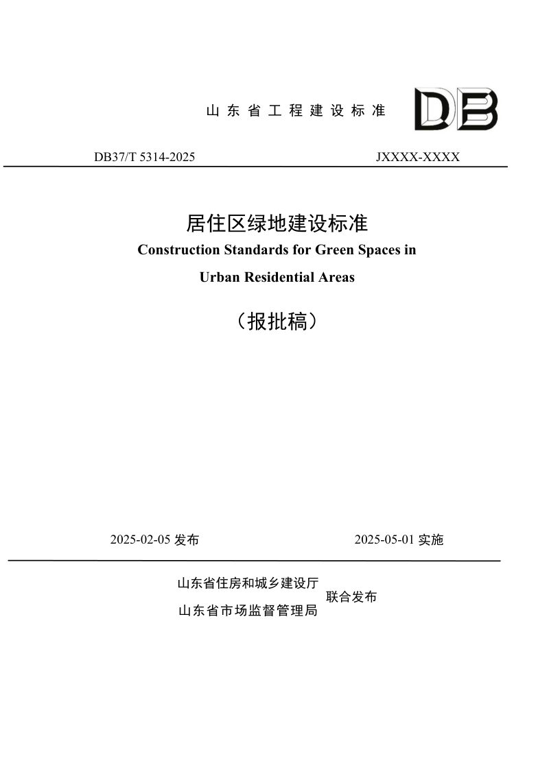 山东省《居住区绿地建设标准》DB37/T5314-2025第1页