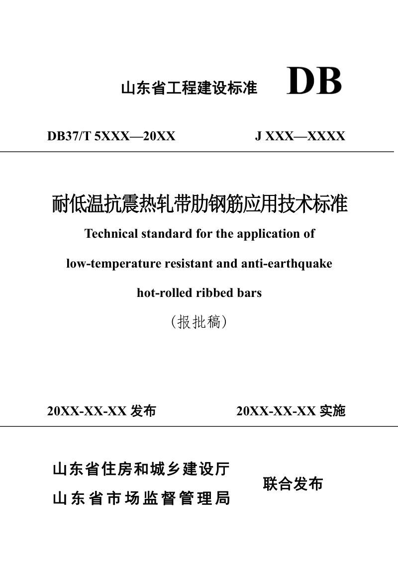山东省《耐低温抗震热轧带肋钢筋应用技术标准》DB37/T5275-2024第1页