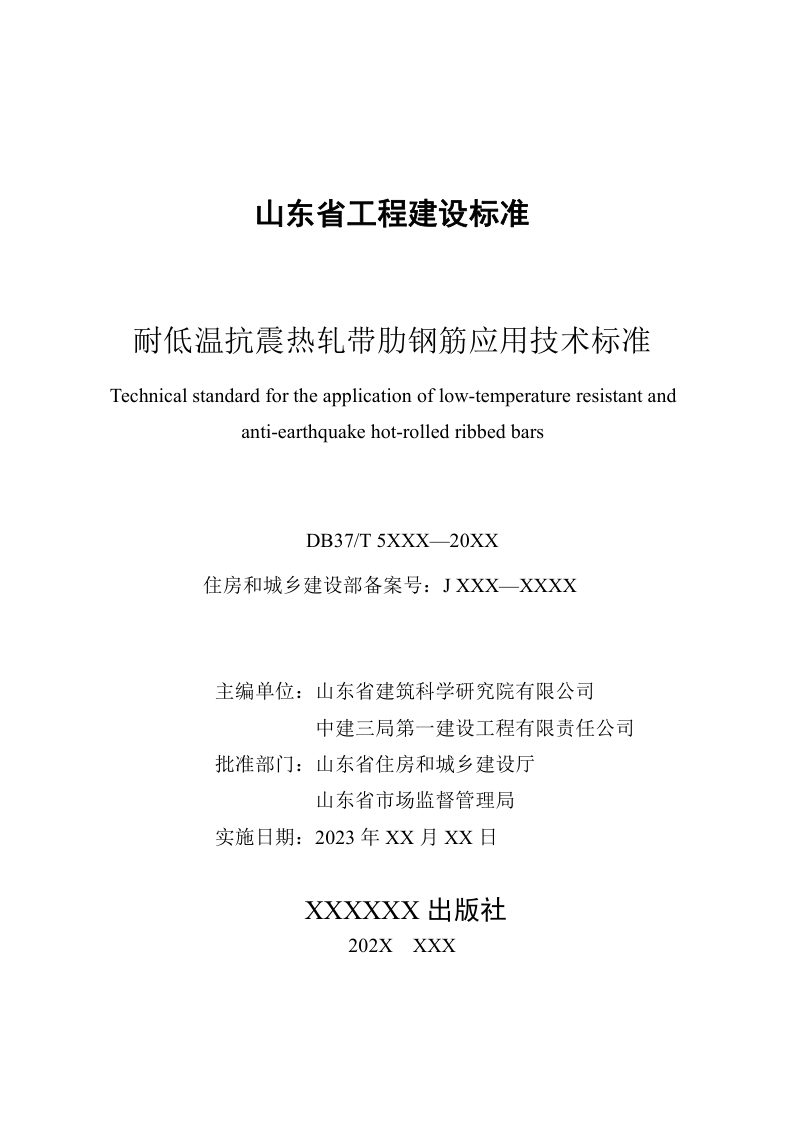 山东省《耐低温抗震热轧带肋钢筋应用技术标准》DB37/T5275-2024第3页