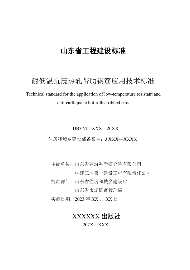 山东省《耐低温抗震热轧带肋钢筋应用技术标准》DB37/T5275-2024第3页