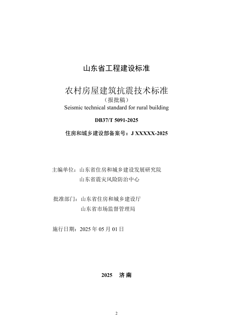 山东省《农村房屋建筑抗震技术标准》DB37/T5091-2025第2页
