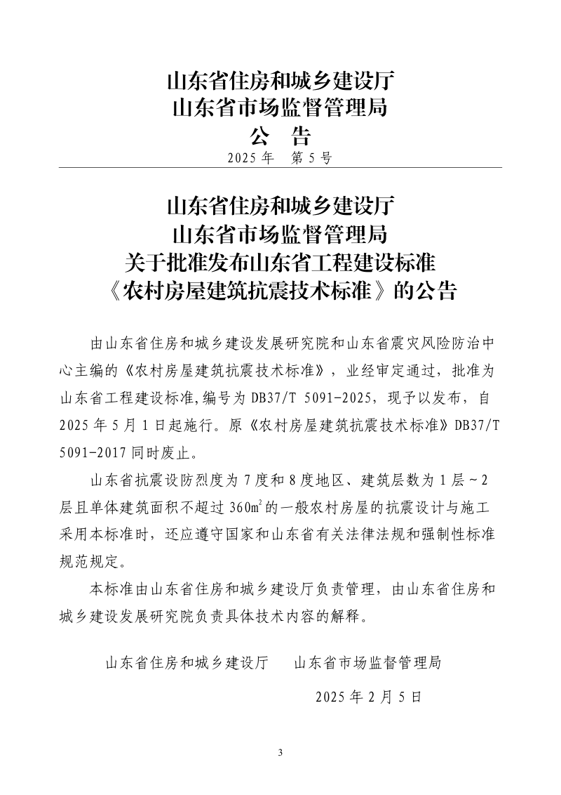 山东省《农村房屋建筑抗震技术标准》DB37/T5091-2025第3页