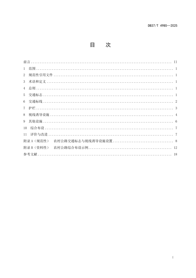 山东省《农村公路交通安全设施设置规范》DB37/T 4985-2025第2页