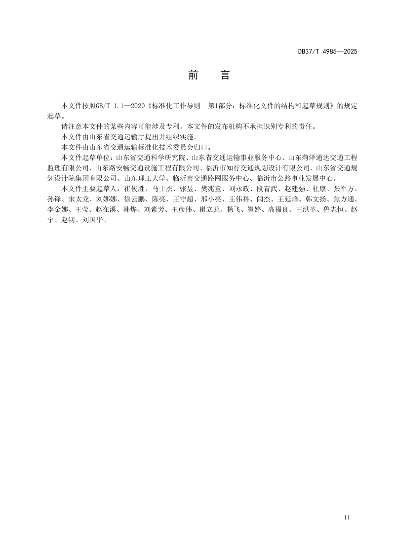 山东省《农村公路交通安全设施设置规范》DB37/T 4985-2025第3页