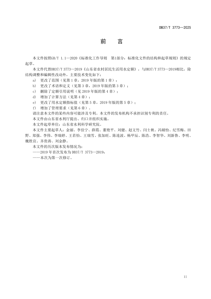 山东省《农村居民生活用水定额》DB37/T 3773-2025第3页