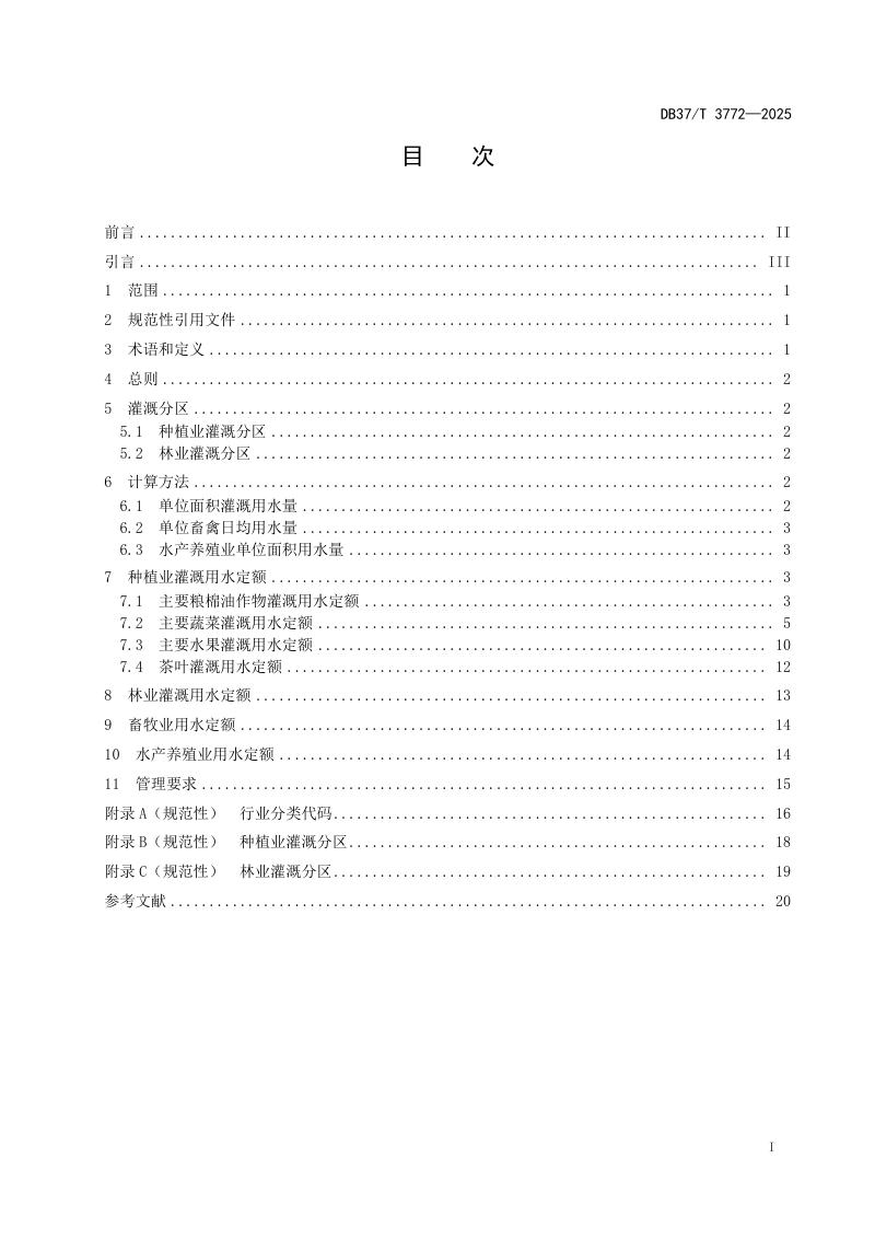 山东省《农业用水定额》DB37/T 3772-2025第2页