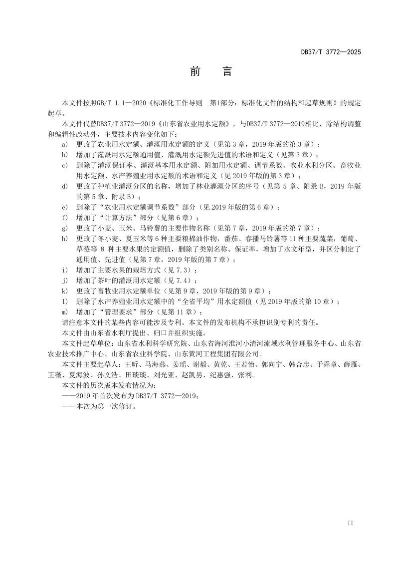 山东省《农业用水定额》DB37/T 3772-2025第3页