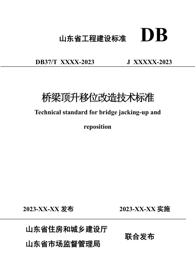 山东省《桥梁顶升移位改造技术标准》DB37/T5278-2024第1页