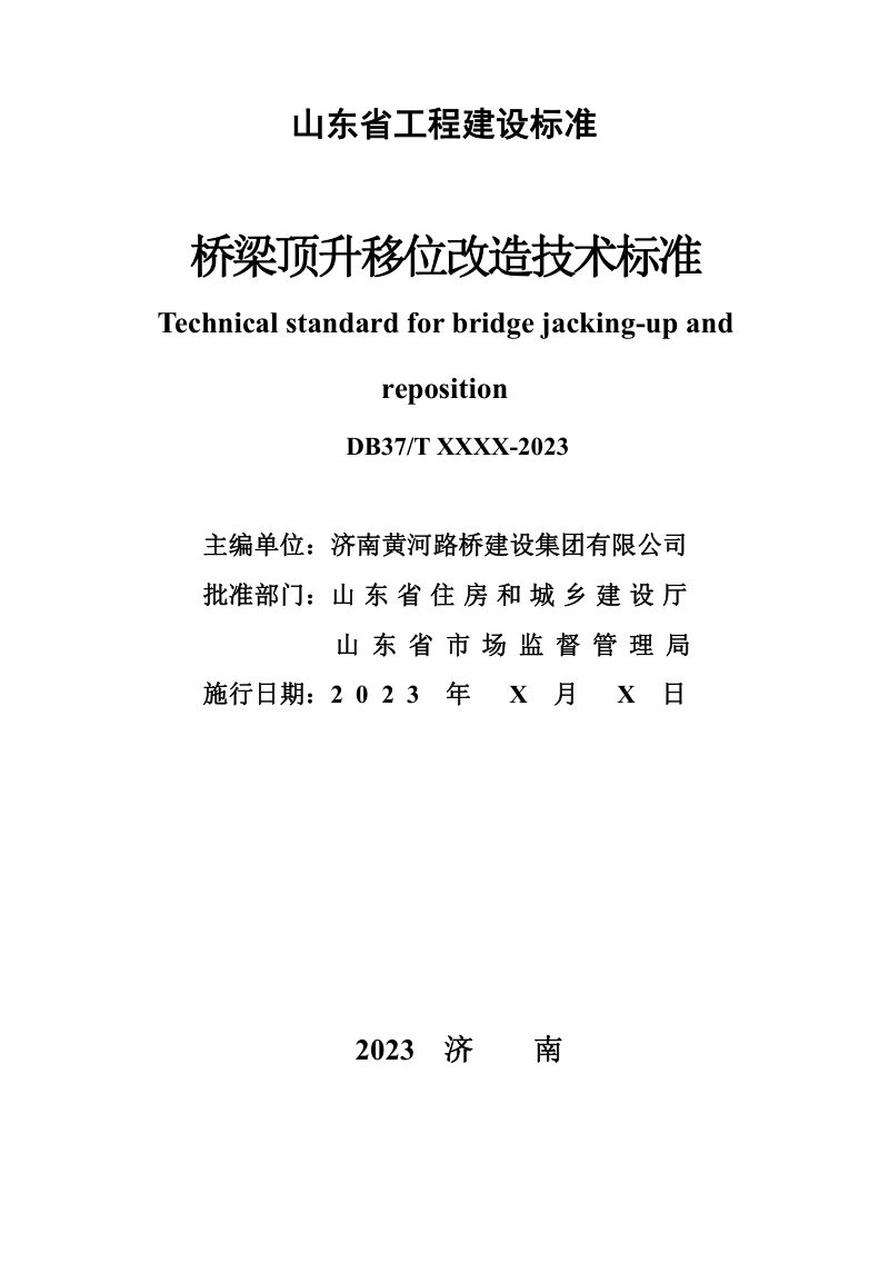 山东省《桥梁顶升移位改造技术标准》DB37/T5278-2024第2页