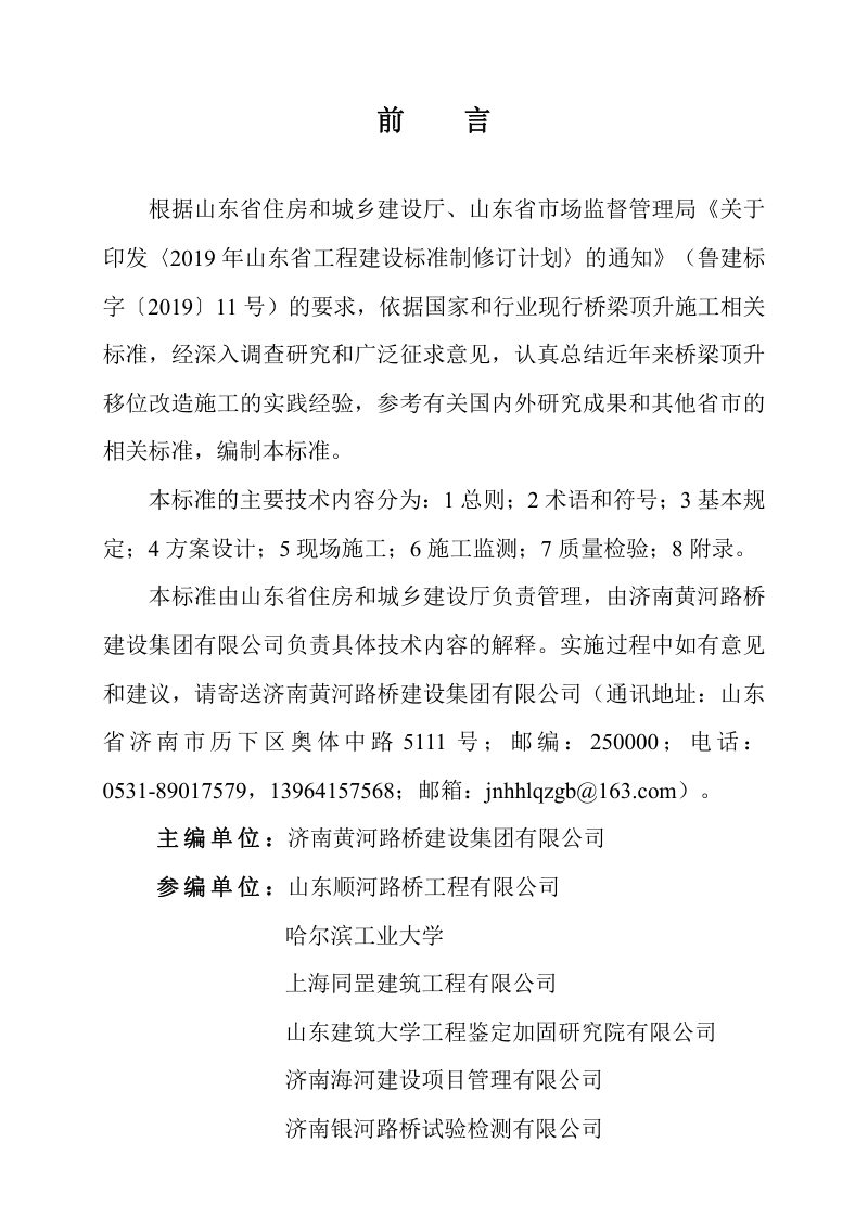 山东省《桥梁顶升移位改造技术标准》DB37/T5278-2024第3页