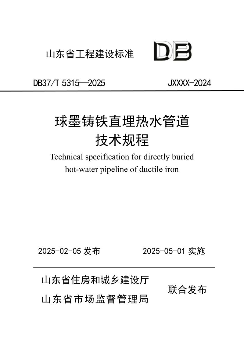 山东省《球墨铸铁直埋热水管道技术规程》DB37/T5315-2025第1页