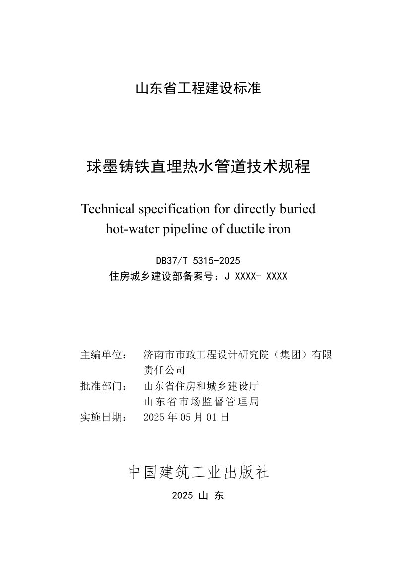 山东省《球墨铸铁直埋热水管道技术规程》DB37/T5315-2025第2页