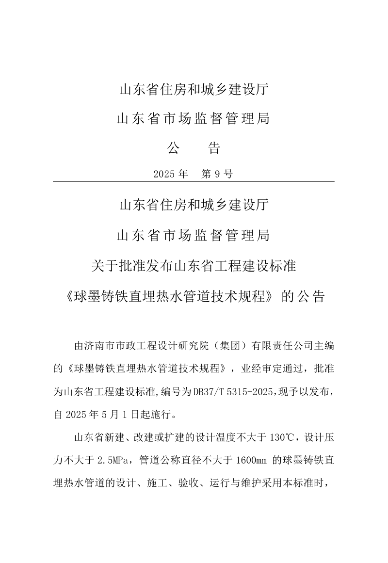 山东省《球墨铸铁直埋热水管道技术规程》DB37/T5315-2025第3页