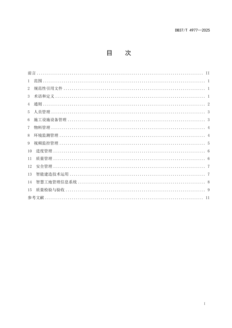 山东省《水利工程智慧工地建设技术规范》DB37/T 4977-2025第2页