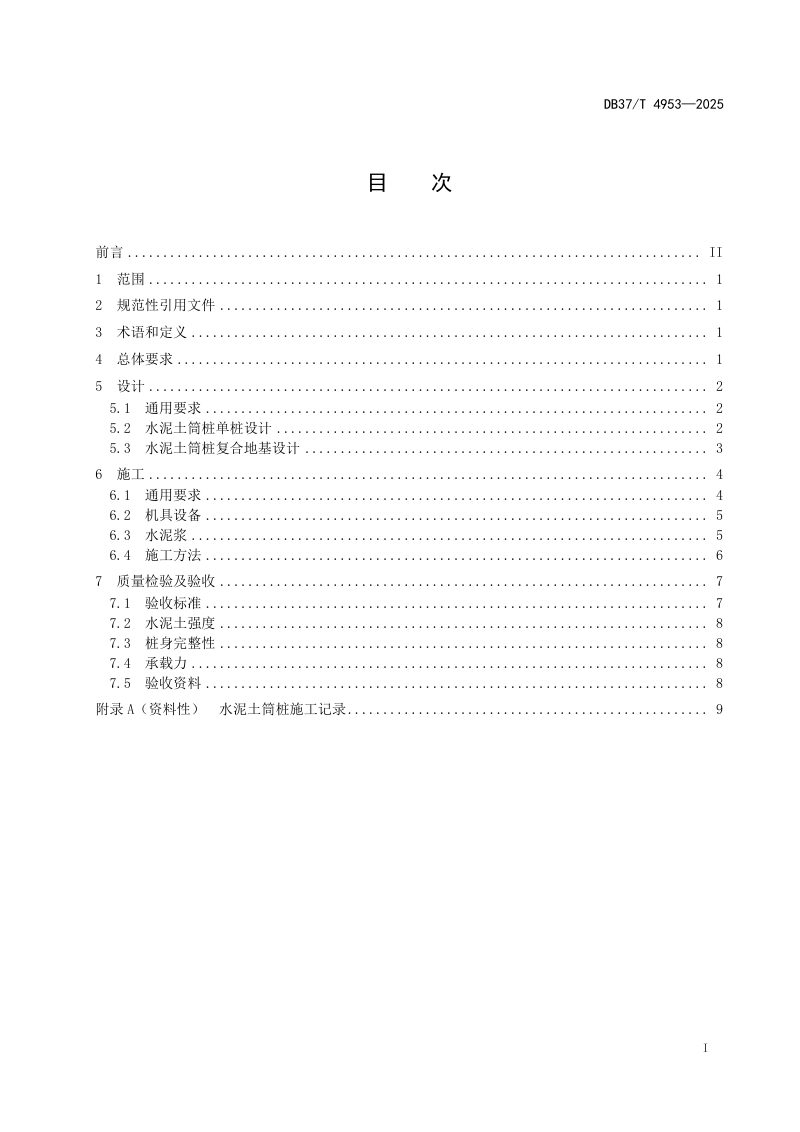 山东省《水泥土筒桩地基处理技术规范》DB37/T 4953-2025第2页