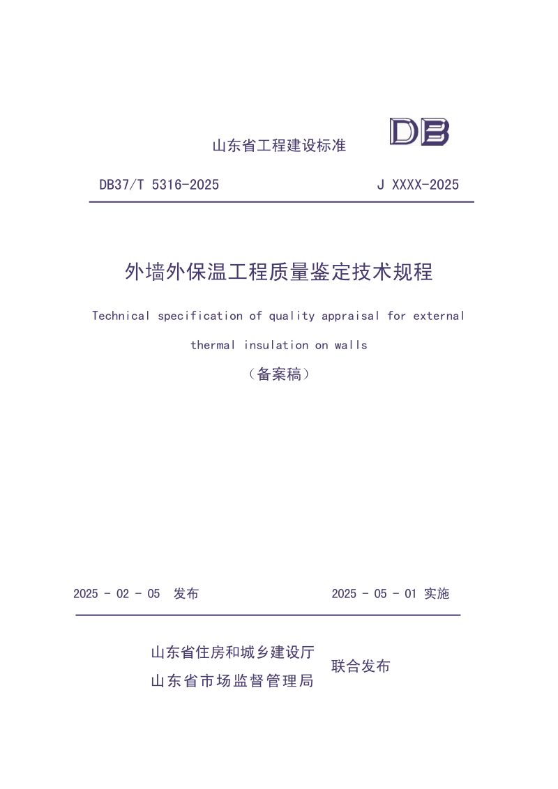 山东省《外墙外保温工程质量鉴定技术规程》DB37/T5316-2025第1页