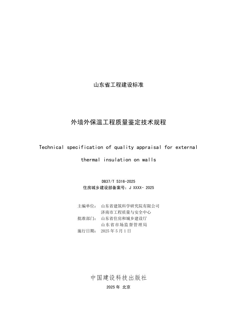 山东省《外墙外保温工程质量鉴定技术规程》DB37/T5316-2025第2页