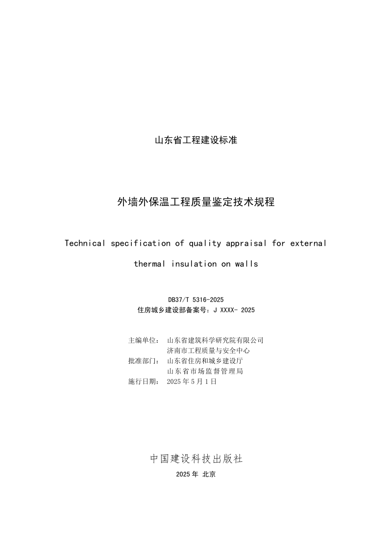 山东省《外墙外保温工程质量鉴定技术规程》DB37/T5316-2025第2页