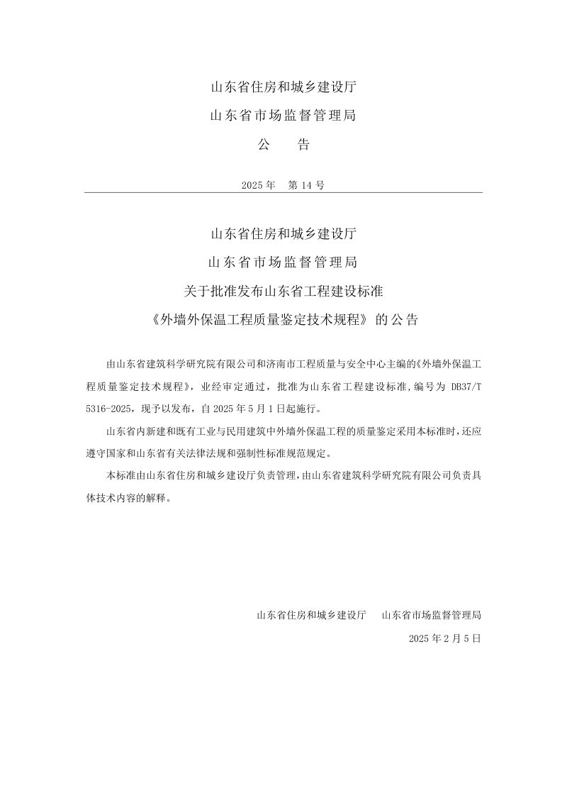 山东省《外墙外保温工程质量鉴定技术规程》DB37/T5316-2025第3页