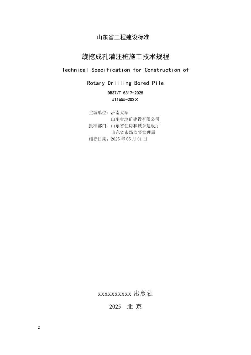 山东省《旋挖成孔灌注桩施工技术规程》DB37/T5317-2025第2页