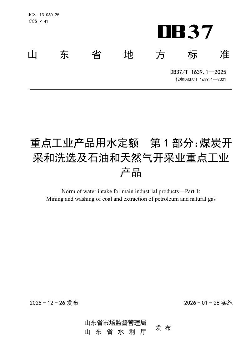 山东省《重点工业产品用水定额 第1部分：煤炭开采和洗选及石油和天然气开采业重点工业产品》DB37/T 1639.1-2025第1页