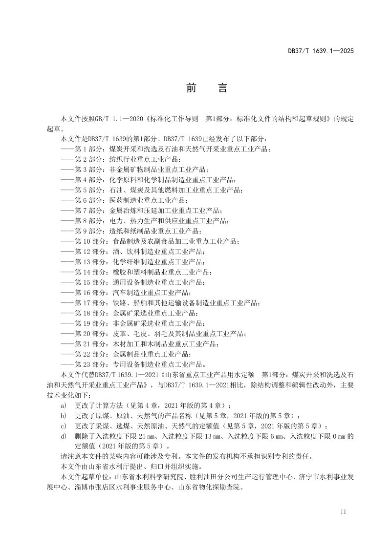 山东省《重点工业产品用水定额 第1部分：煤炭开采和洗选及石油和天然气开采业重点工业产品》DB37/T 1639.1-2025第3页