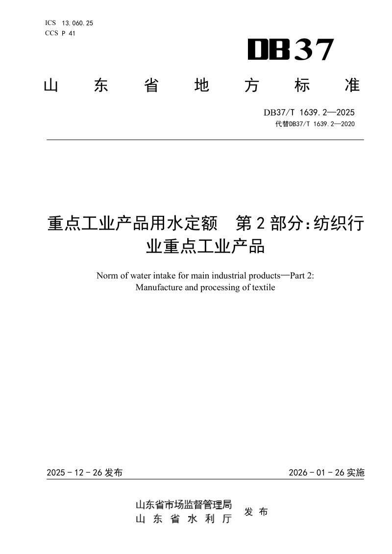 山东省《重点工业产品用水定额 第2部分：纺织行业重点工业产品》DB37/T 1639.2-2025第1页