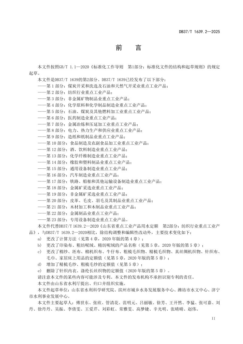 山东省《重点工业产品用水定额 第2部分：纺织行业重点工业产品》DB37/T 1639.2-2025第3页