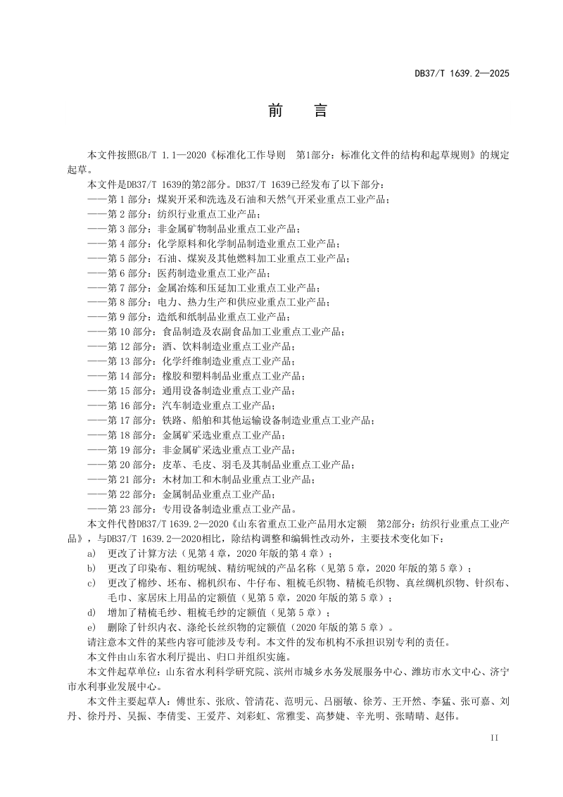 山东省《重点工业产品用水定额 第2部分：纺织行业重点工业产品》DB37/T 1639.2-2025第3页