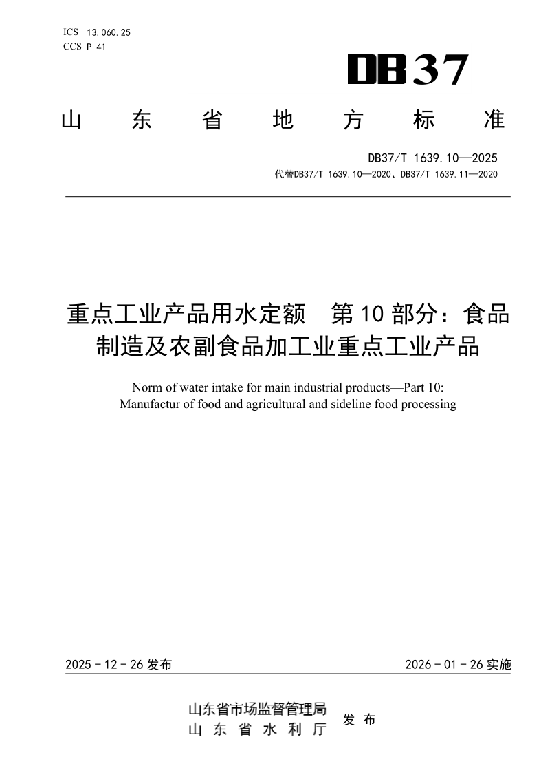 山东省《重点工业产品用水定额 第10部分：食品制造及农副食品加工业重点工业产品》DB37/T 1639.10-2025第1页