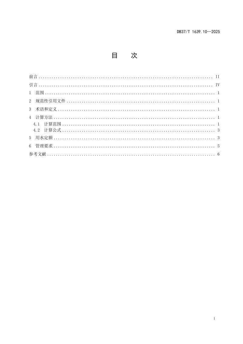 山东省《重点工业产品用水定额 第10部分：食品制造及农副食品加工业重点工业产品》DB37/T 1639.10-2025第2页