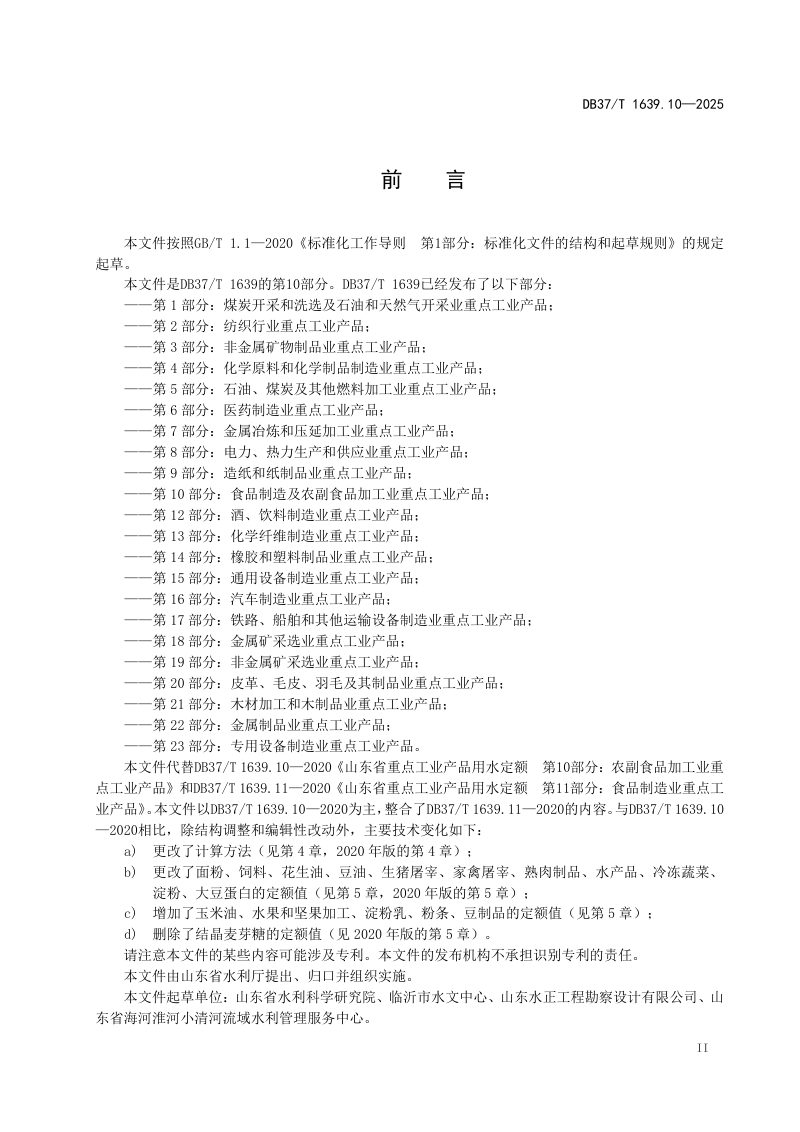 山东省《重点工业产品用水定额 第10部分：食品制造及农副食品加工业重点工业产品》DB37/T 1639.10-2025第3页
