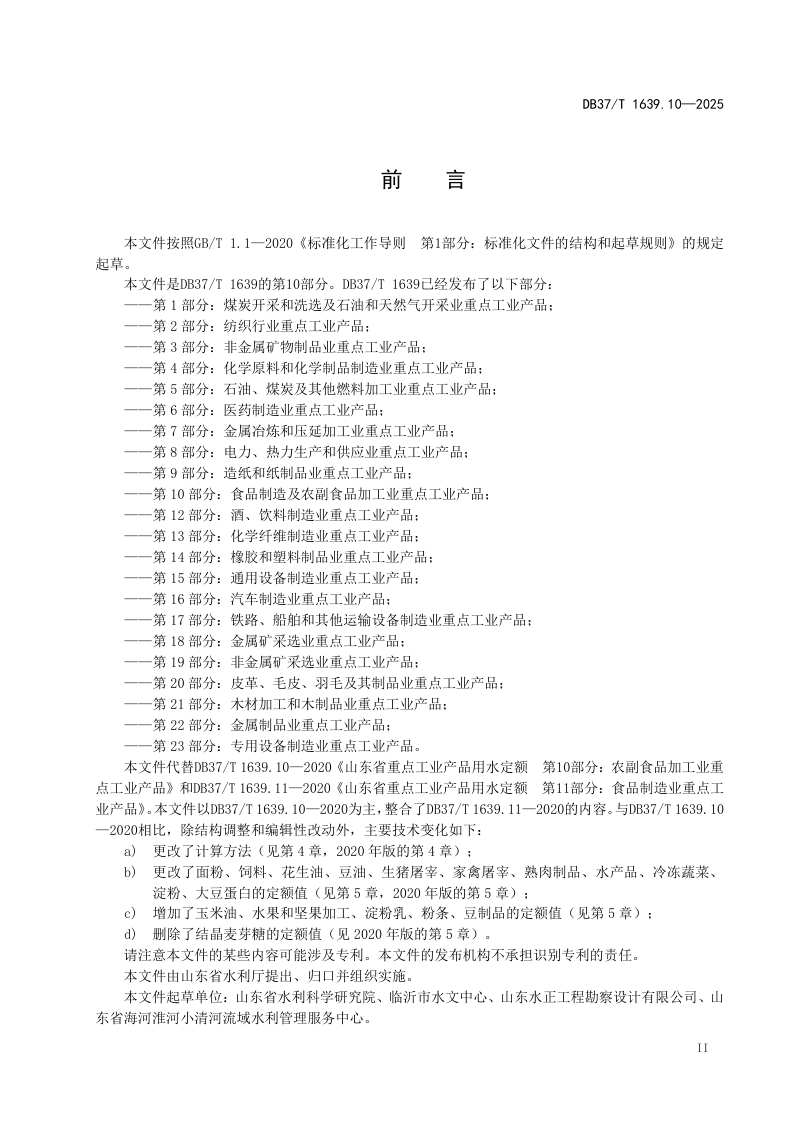 山东省《重点工业产品用水定额 第10部分：食品制造及农副食品加工业重点工业产品》DB37/T 1639.10-2025第3页