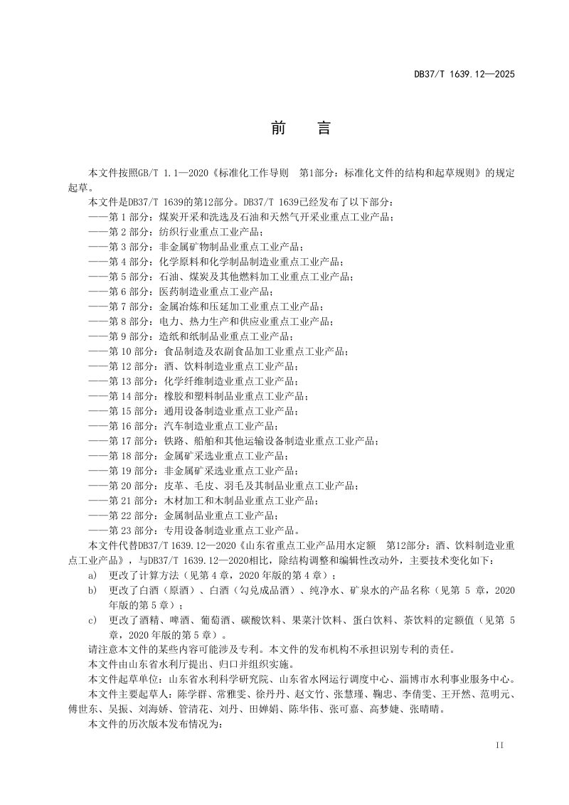 山东省《重点工业产品用水定额 第12部分：酒、饮料制造业重点工业产品》DB37/T 1639.12-2025第3页