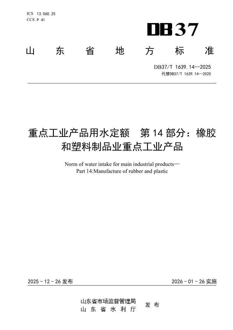 山东省《重点工业产品用水定额 第14部分： 橡胶和塑料制品业重点工业产品》DB37/T 1639.14-2025第1页