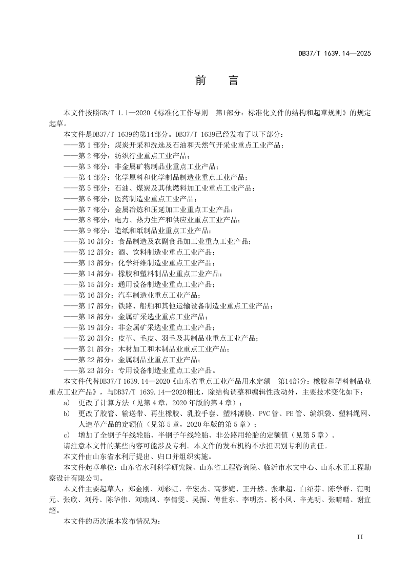 山东省《重点工业产品用水定额 第14部分： 橡胶和塑料制品业重点工业产品》DB37/T 1639.14-2025第3页