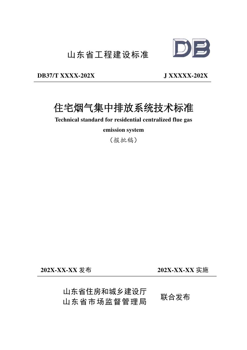 山东省《住宅烟气集中排放系统技术标准》DB37/T5081-2024第1页