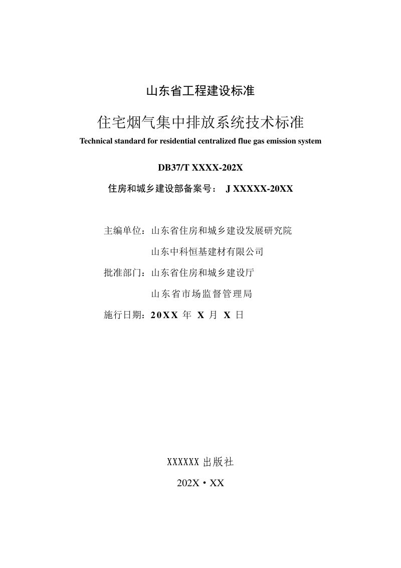 山东省《住宅烟气集中排放系统技术标准》DB37/T5081-2024第2页