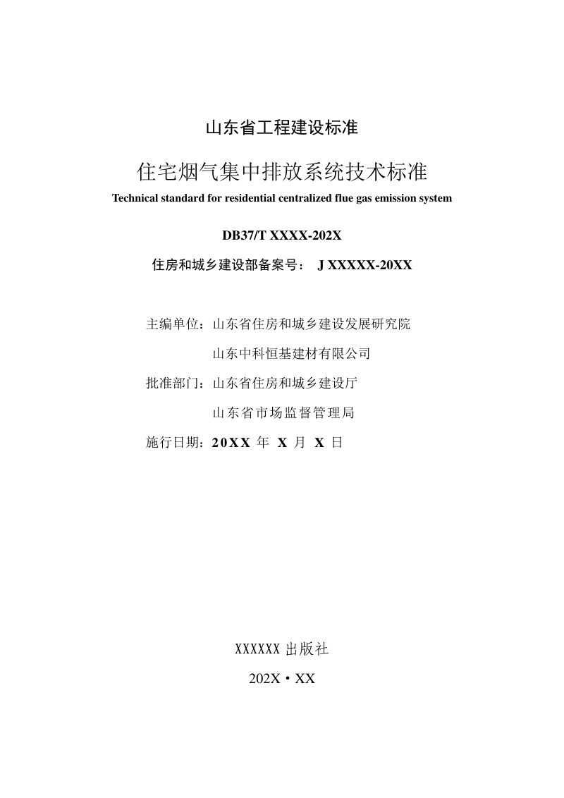 山东省《住宅烟气集中排放系统技术标准》DB37/T5081-2024第2页