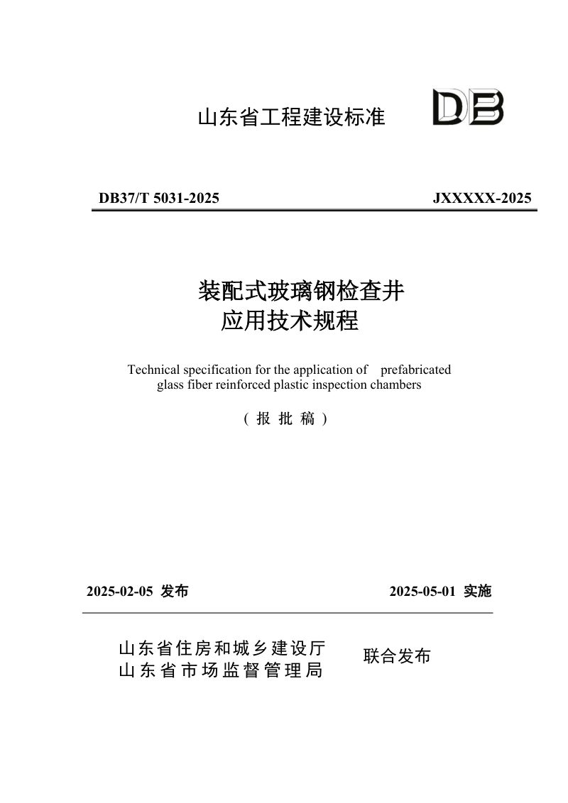 山东省《装配式玻璃钢检查井应用技术规程》DB37/T5031-2025第1页