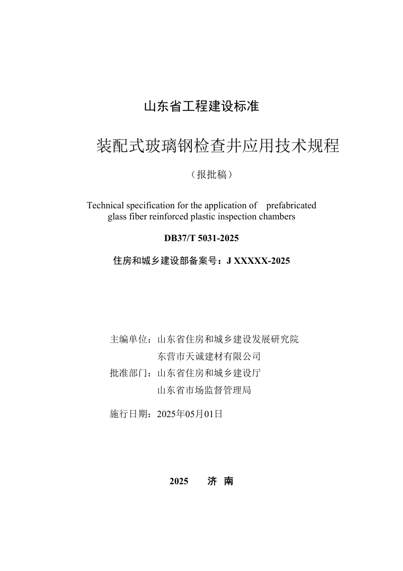 山东省《装配式玻璃钢检查井应用技术规程》DB37/T5031-2025第2页