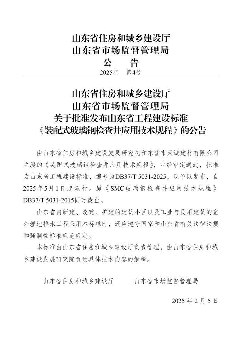 山东省《装配式玻璃钢检查井应用技术规程》DB37/T5031-2025第3页