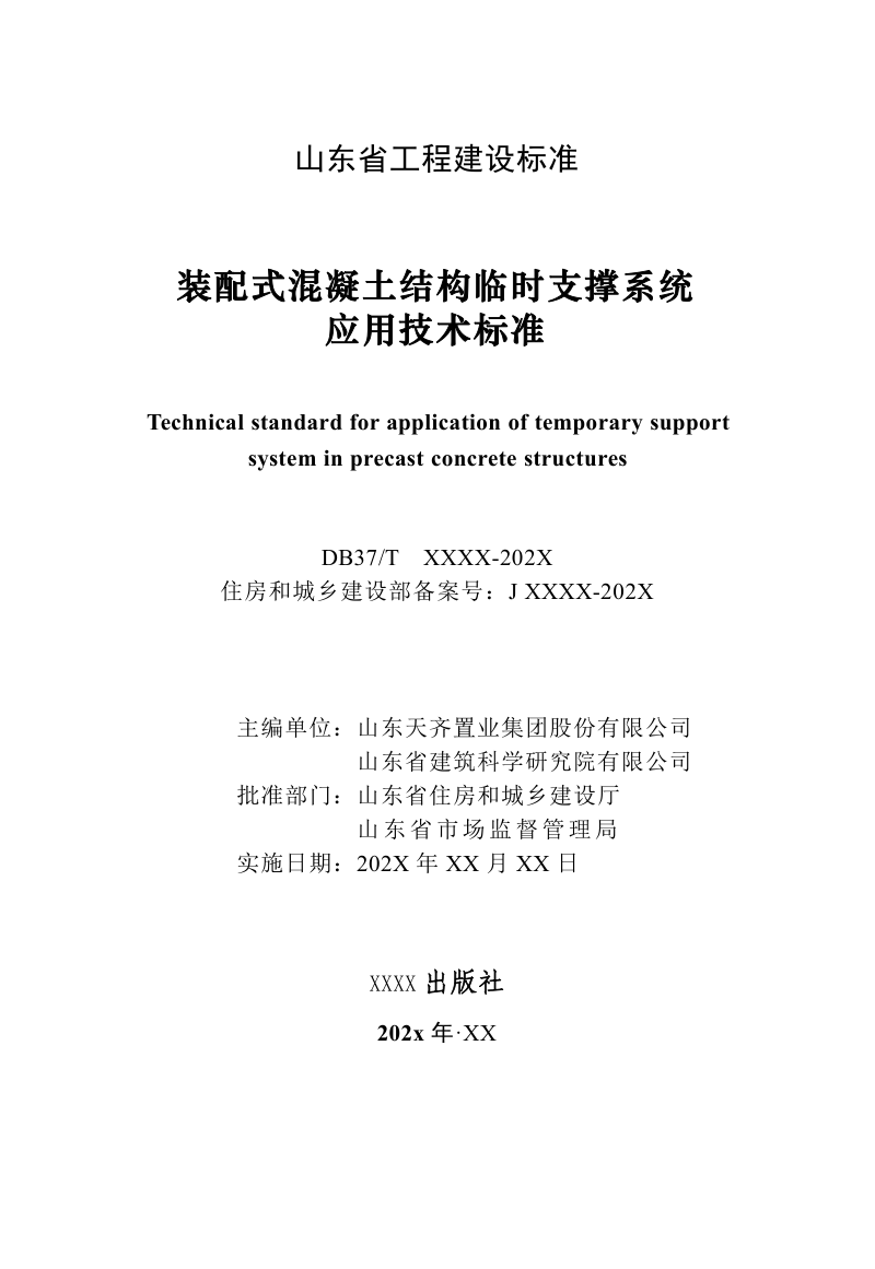 山东省《装配式混凝土结构临时支撑系统应用技术标准》DB37/T5053-2024第2页